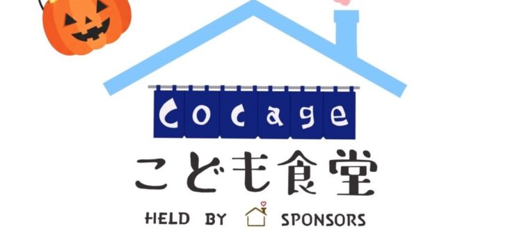 10月30日 【こども食堂を開催】in greens cafe